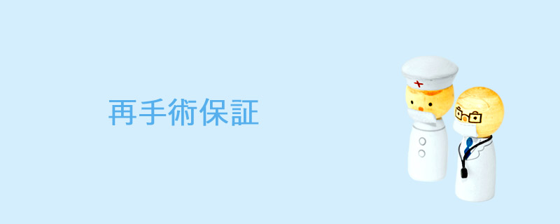 静岡の再手術保証