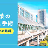 【2025年】千葉のICLおすすめクリニック徹底比較！費用・保障・名医・休日診療など解説！