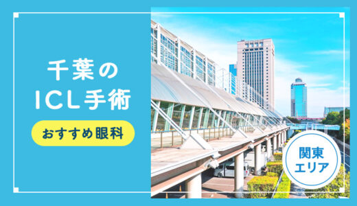 【2025年】千葉のICLおすすめクリニック徹底比較！費用・保障・名医・休日診療など解説！