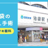 【2025年】池袋のICLおすすめクリニック徹底比較！費用・保障・名医・休日診療など解説！