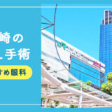 【2025年】川崎のICLおすすめクリニック徹底比較！費用・保障・名医・休日診療など解説！