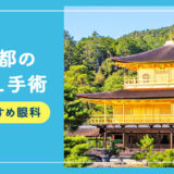 【2025年】京都のICL手術おすすめクリニック５選！費用相場や名医など