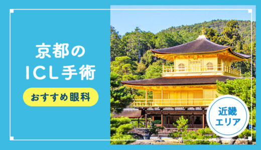 【2025年】京都のICL手術おすすめクリニック５選！費用相場や名医など