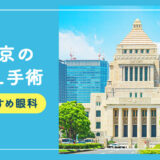 【2025年】東京のICLおすすめクリニック徹底比較！費用、保障、名医、休日診療など解説！