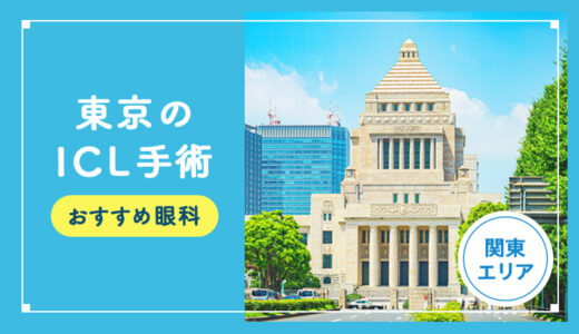 【2025年】東京のICLおすすめクリニック徹底比較！費用、保障、名医、休日診療など解説！